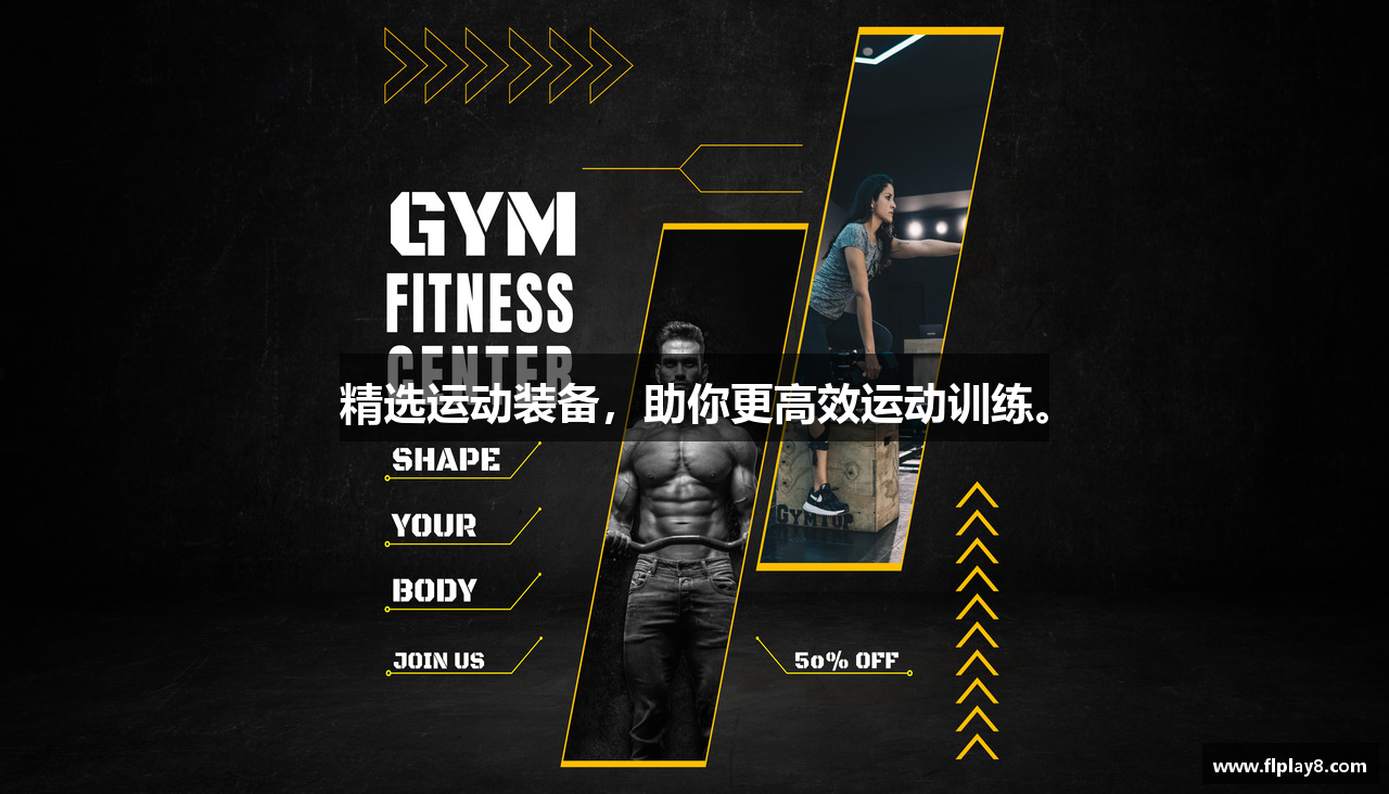 精选运动装备，助你更高效运动训练。