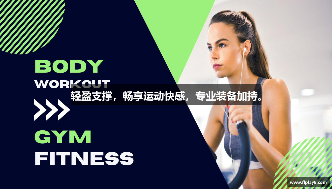 轻盈支撑，畅享运动快感，专业装备加持。